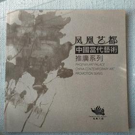 凤凰艺都——中国当代艺术推广系列