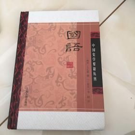 国语(精装版）/中国史学要籍丛刊