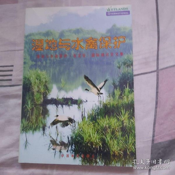 湿地与水禽保护:湿地与水禽保护(东北亚)国际研讨会文集