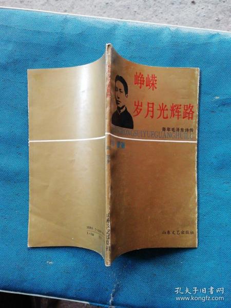 峥嵘岁月光辉路：青年毛泽东诗传 1991年一版一印2000册，作者签赠本（A7）