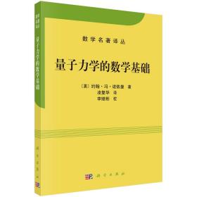 量子力学的数学基础（