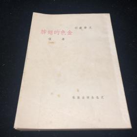 巴金主编 文学丛刊 单复著作 《金色的翅膀》一册全 文化生活出版社