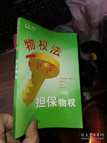 物权法百问通6：担保物权