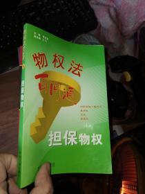 物权法百问通6：担保物权