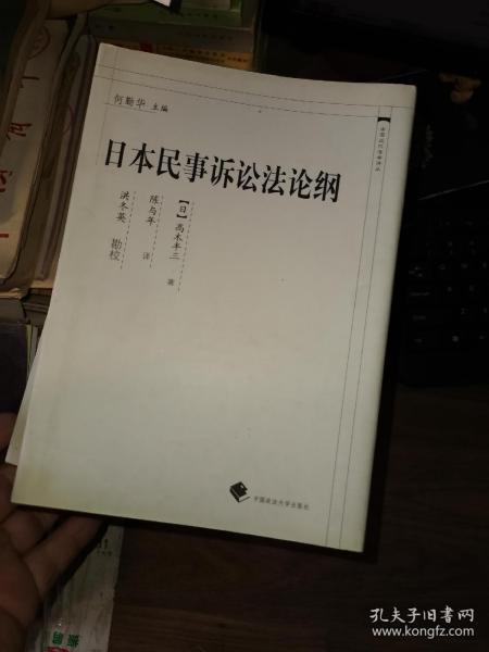 中国近代法学译丛：日本民事诉讼法论纲