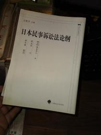 中国近代法学译丛：日本民事诉讼法论纲