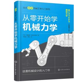 日本图解机械工学入门系列：从零开始学机械力学