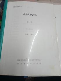 南京民俗专家，王湧坚，百集专题片手稿。原稿