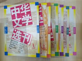 中华文学选刊（1996年1-6期）