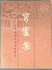 穹庐集——元史及西北民族史研究