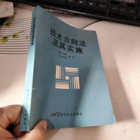 技术合同法及其实施