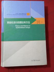 系统化设计的理论和方法/机械工程前沿著作系列