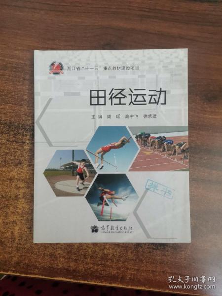 浙江省“十一五”重点教材建设项目：田径运动