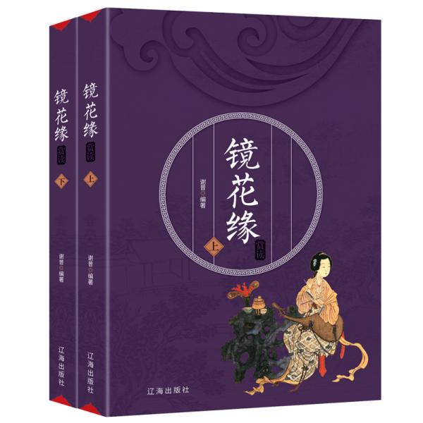 镜花缘 赏读（全两册）