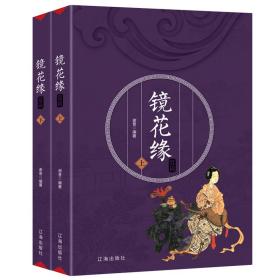 《镜花缘》赏读