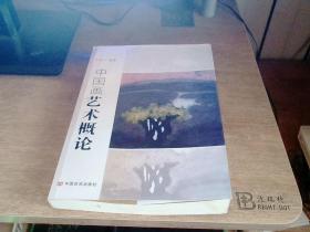 中国画艺术概论
