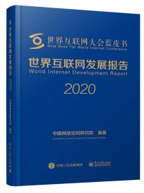 世界互联网发展报告 2020