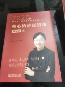 瑞达法考2020法律职业资格考试韩心怡讲民诉之精讲