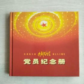 庆祝伟大的中国共产党成立八十周年党员纪念册