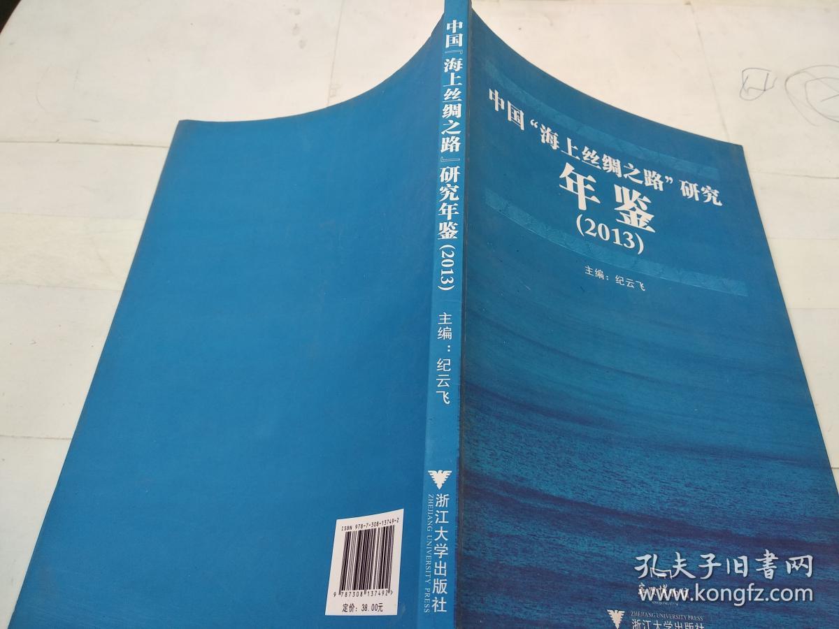 中国“海上丝绸之路”研究年鉴（2013）