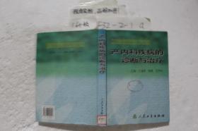 产内科疾病的诊断与治疗