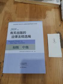 2018年版有关出版的法律法规选编（初级中级）