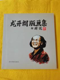 龙开朗版画集