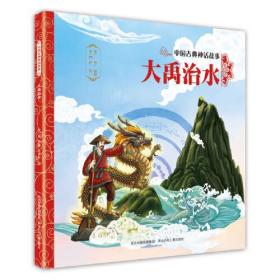 中国古代神话故事:大禹治水(平装绘本)