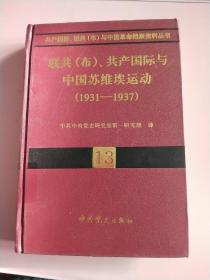 联共(布)、共产国际与中国苏维埃运动(1931－1937)     13