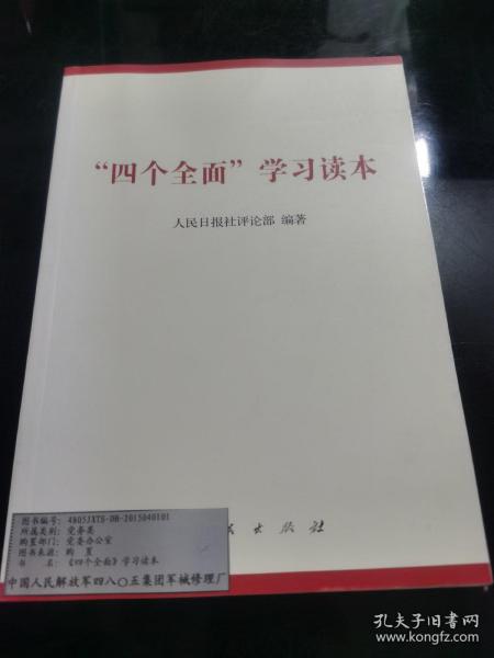 “四个全面”学习读本