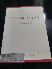 “四个全面”学习读本