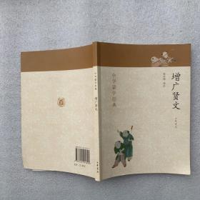 中华蒙学经典：增广贤文