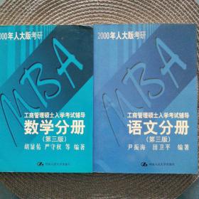 MBA工商管理硕士入学考试辅导  数学分册 语文分册（2册）
