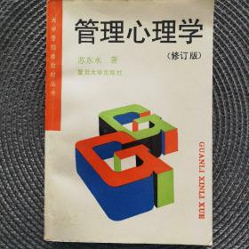 管理心理学