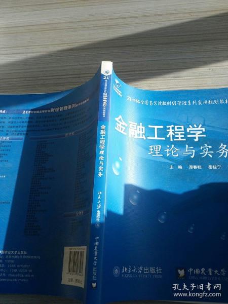 金融工程学理论与实务/21世纪全国高等院校财经管理系列实用规划教材