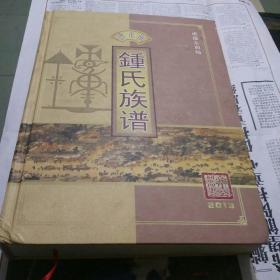 成都太和场颖川堂钟氏族谱