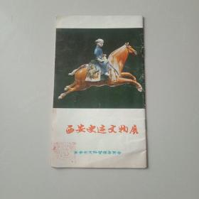 西安史迹文物展