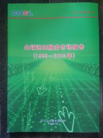 全球油田服务市场报告1999-2010