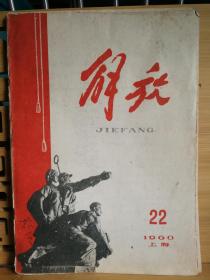 解放杂志1960年第22期(附：解放杂志创刊辞1份/1959年总目录1份/其他文章3篇）