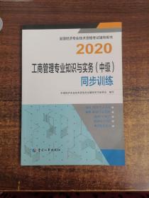 经济师中级2020 工商管理专业知识与实务（中级）同步训练2020 中国人事出版社