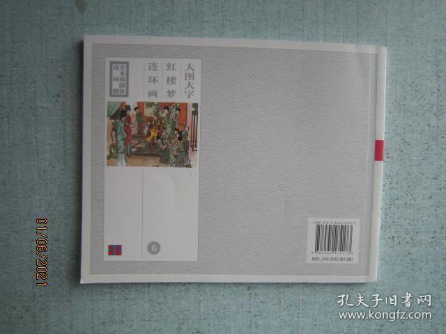 大图大字·红楼梦连环画 6 【S8416】