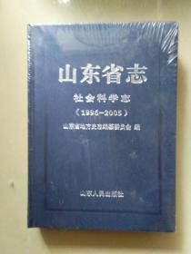 山东省志―社会科学志（1996―2005）