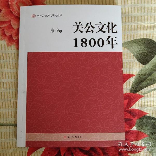 关公文化1800年