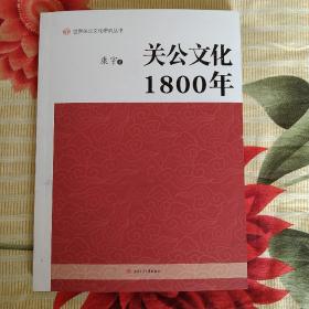 关公文化1800年