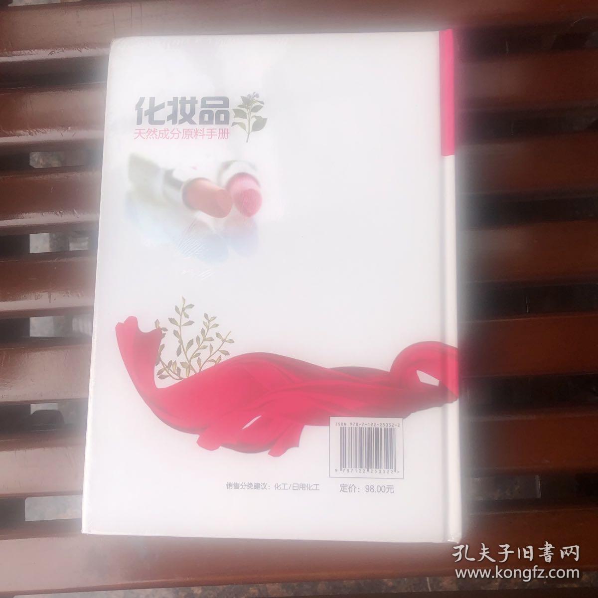 化妆品天然成分原料手册