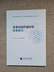 企业内部控制评价体系研究