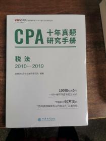 2020年注册会计师CPA考试题库CPA十年真题研究手册2010-2019注会2020考试必备高顿教育CPA税法