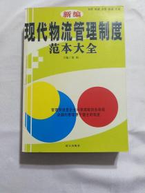 新编现代物流管理制度范本大全