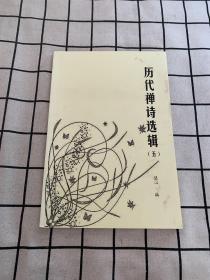 历代禅诗选辑 五