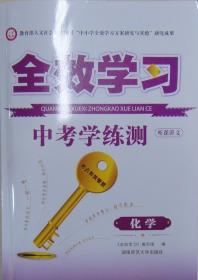 全效学习 中考学练测 [听课讲义] 化学（2021）